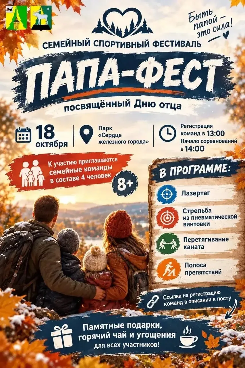 👨‍👩‍👧‍👦 В Железногорске-Илимском ко Дню отца пройдёт спортивный фестиваль «ПАПА-ФЕСТ»