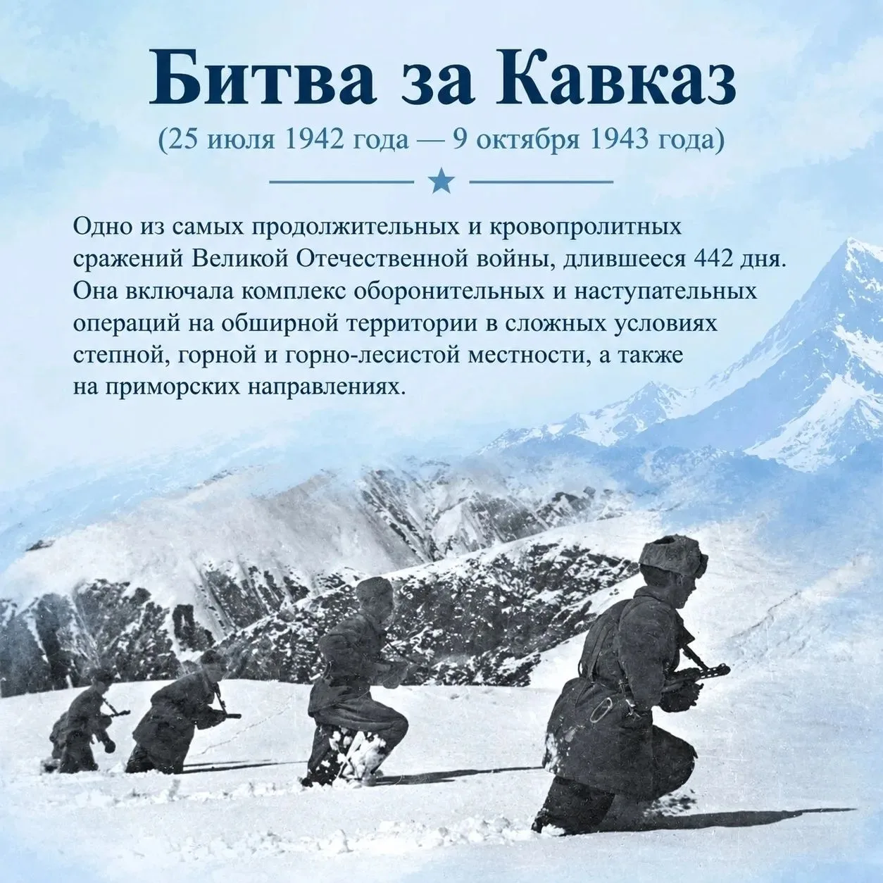📆 9 октября — День разгрома немецко-фашистских войск в битве за Кавказ.