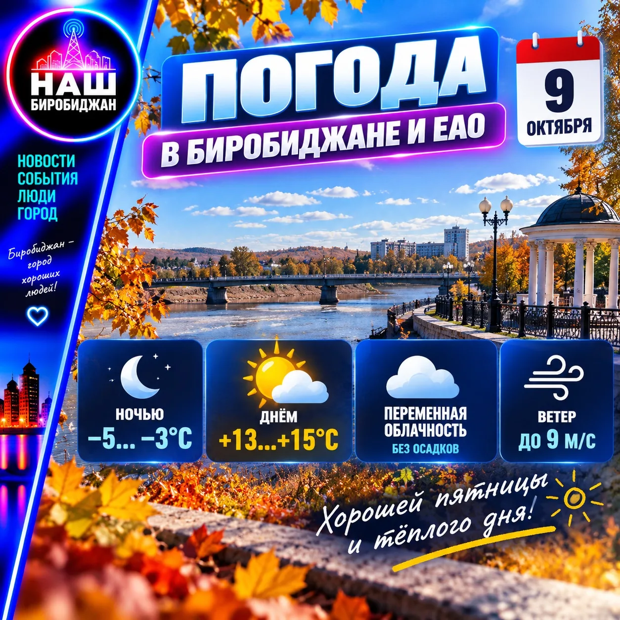 🌤 Погода в Биробиджане и ЕАО — 9 октября