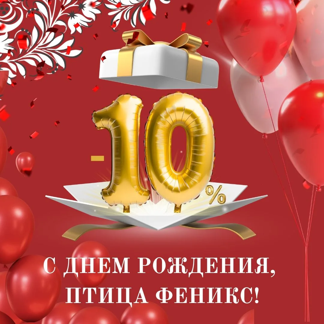 Птице Феникс 10 лет! ❤️  Целая декада ярких идей, творчества и любви к своему делу. Дес...