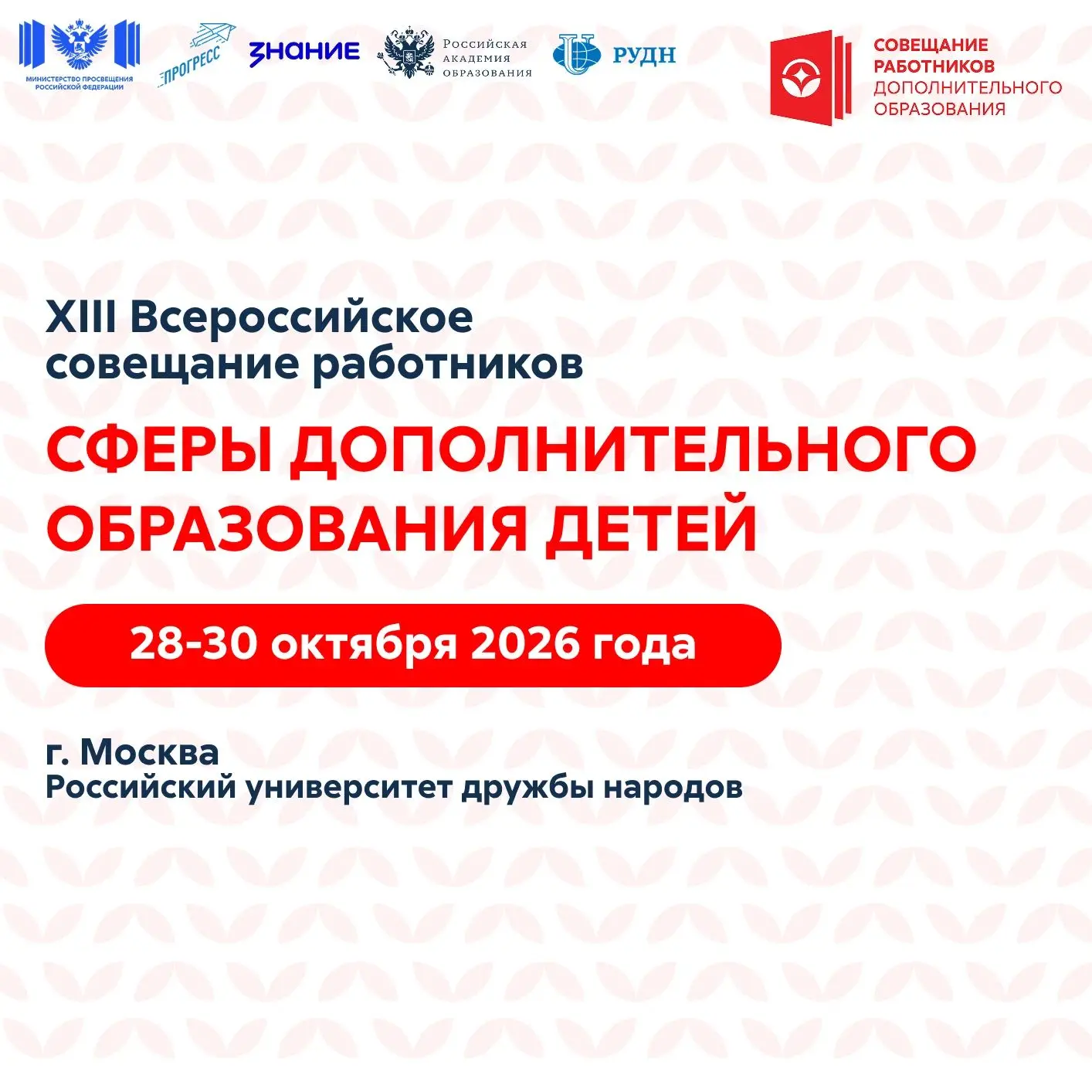 Создаём будущее дополнительного образования вместе!