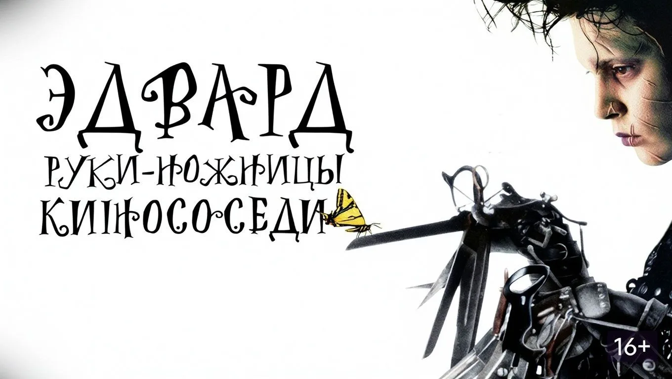 🎬 «Эдвард Руки‑ножницы» / Edward Scissorhands (1990)