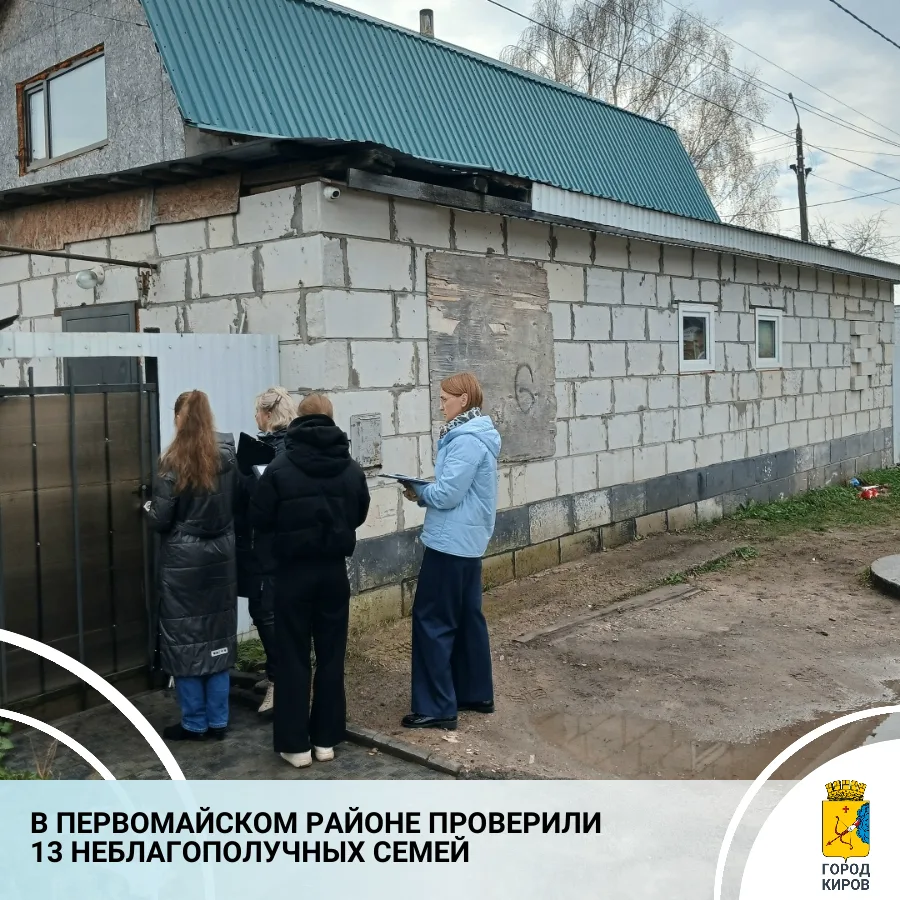 В Кирове продолжаются межведомственные рейды по месту жительства семей, находящихся в с...