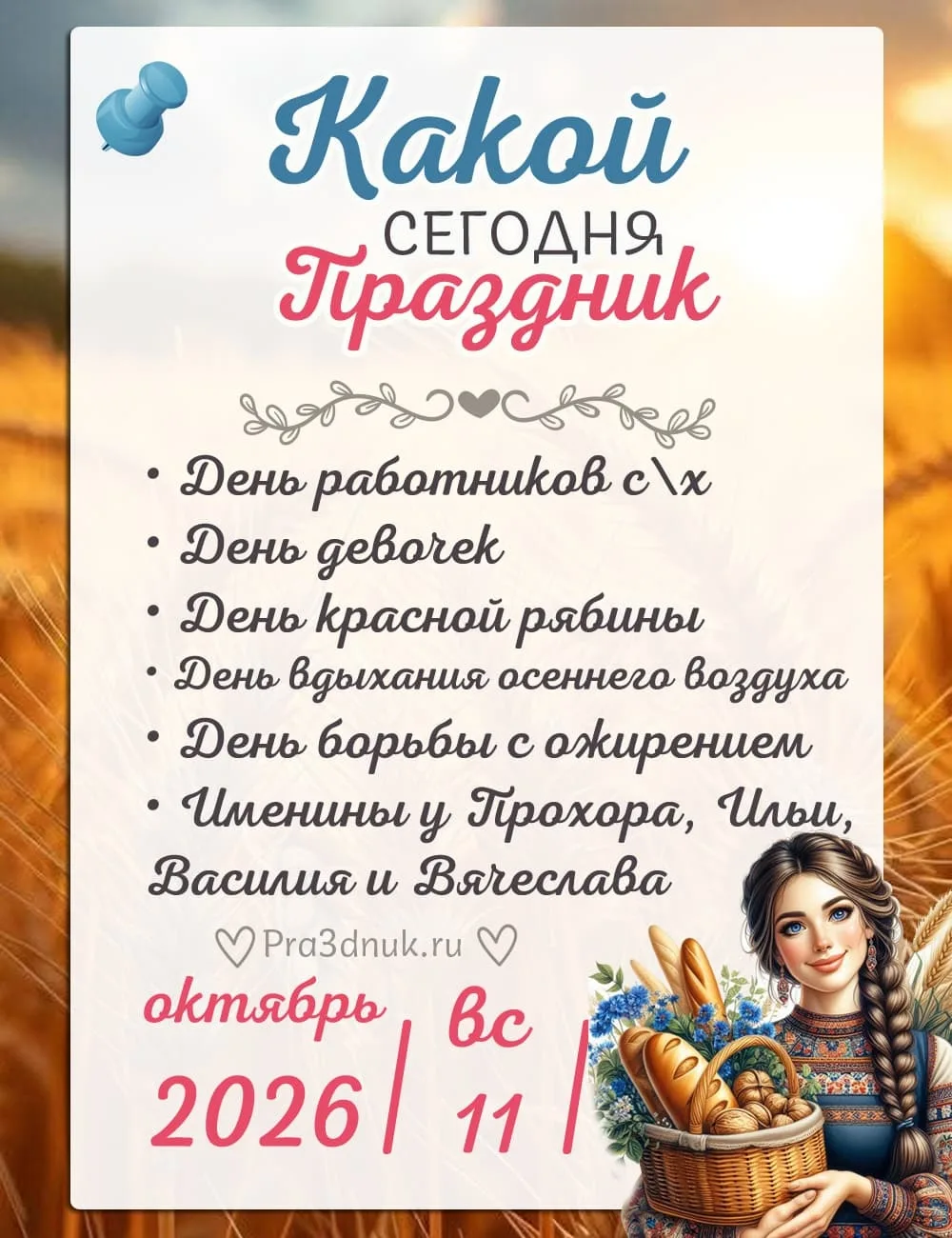 11 октября - 📆 Наши праздники сегодня!⭐💫✨