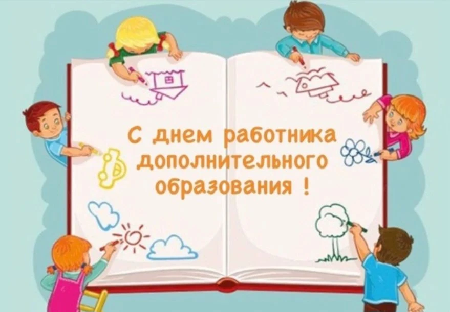 🌷8 октября в России отмечается День педагога дополнительного образования — праздник те...