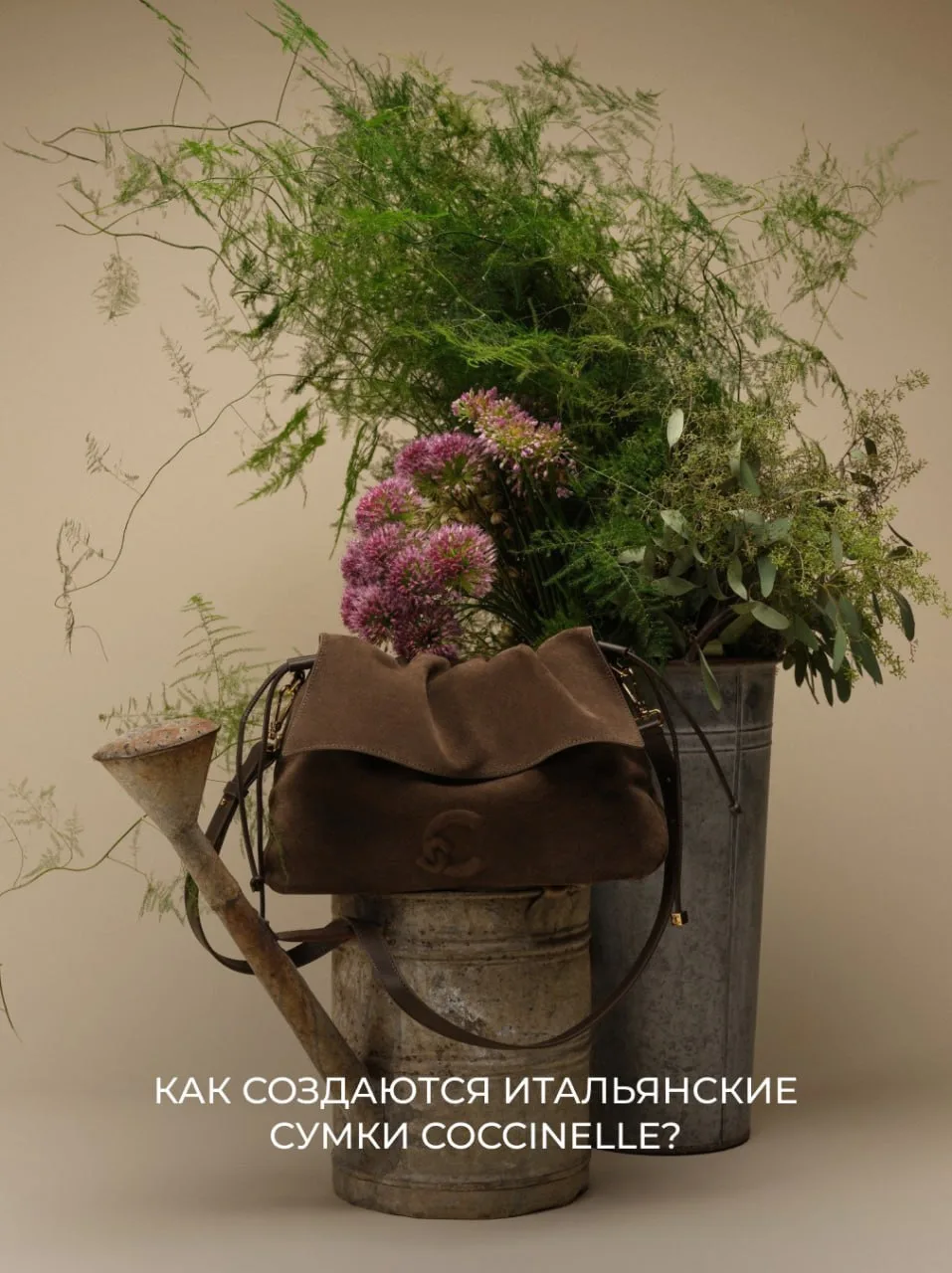 Как рождаются итальянские сумки Coccinelle?