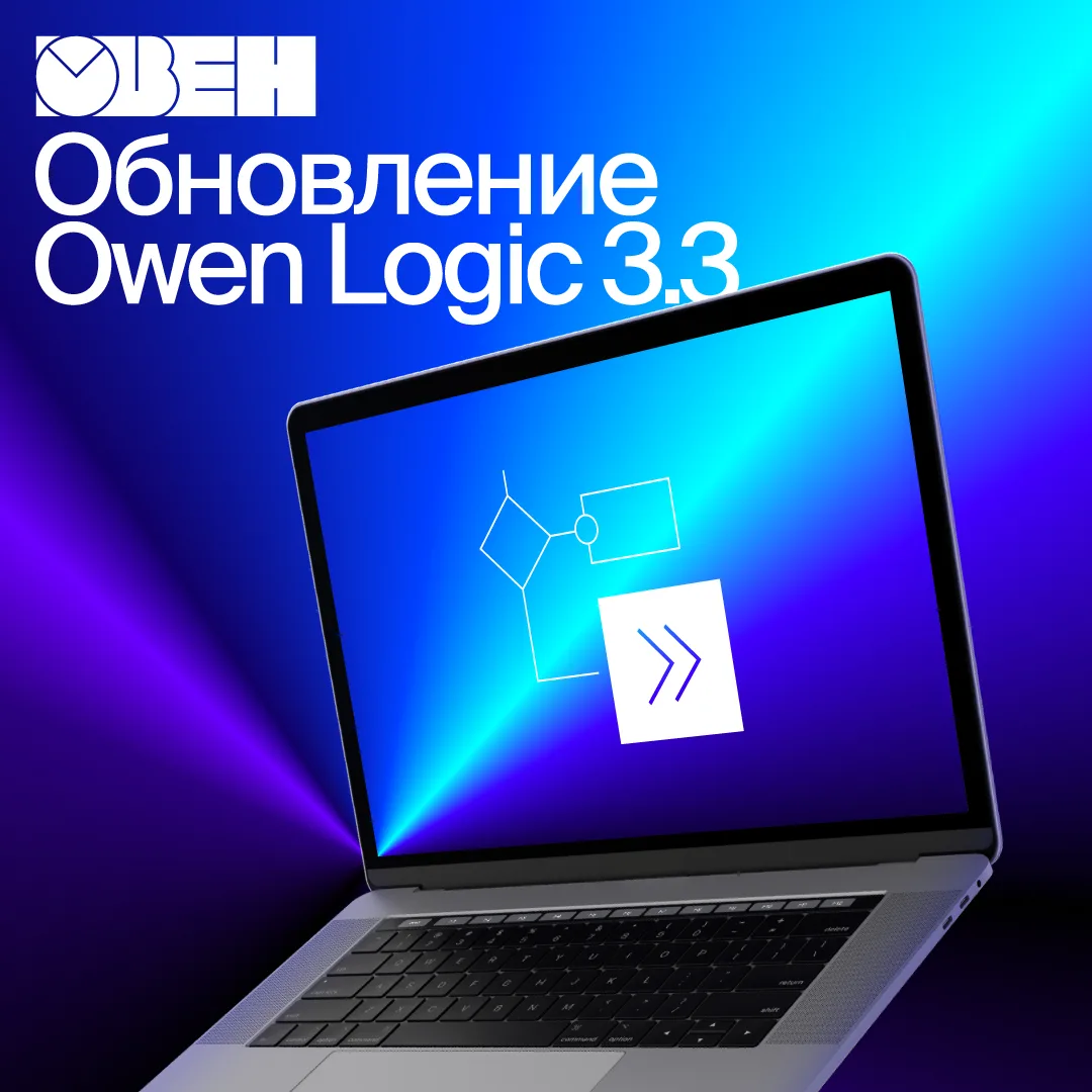 ⚡Обновление Owen Logic 3.3