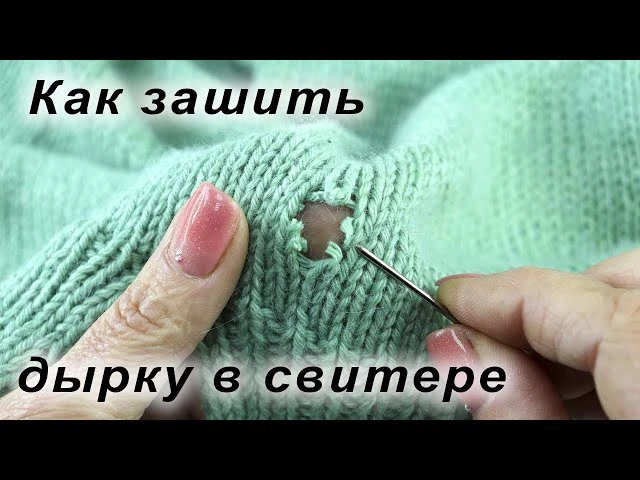 Зашиваем дырку в свитере профессионально🌸