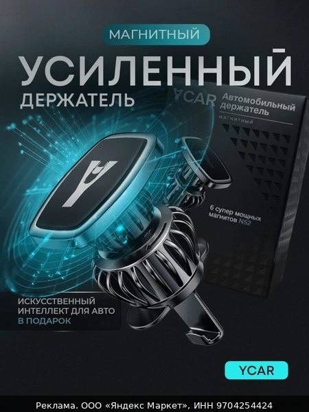 🚗Держатель для телефона автомобильный магнитный YCAR на воздуховод усиленный