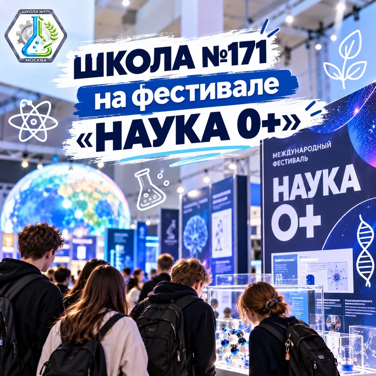 🔬 Школа №171 на фестивале «Наука 0+»!