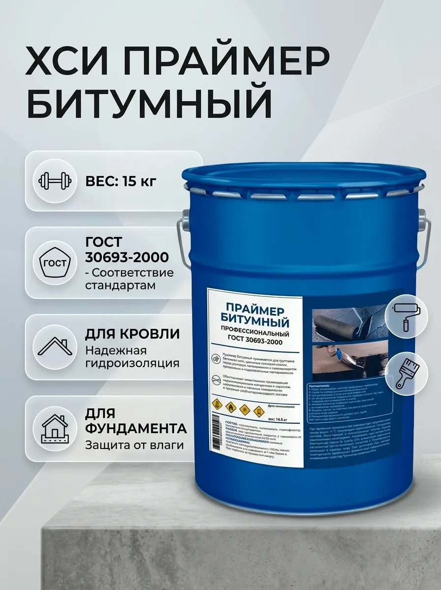 ХСИ Праймер битумный ГОСТ для кровли и фундамента 15кг 1005