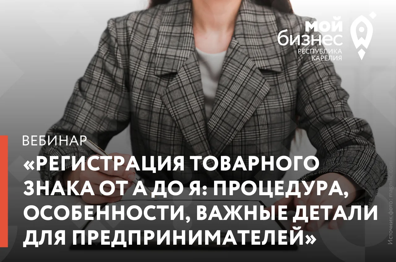 Вебинар «Регистрация товарного знака от А до Я: процедура, особенности, важные детали д...