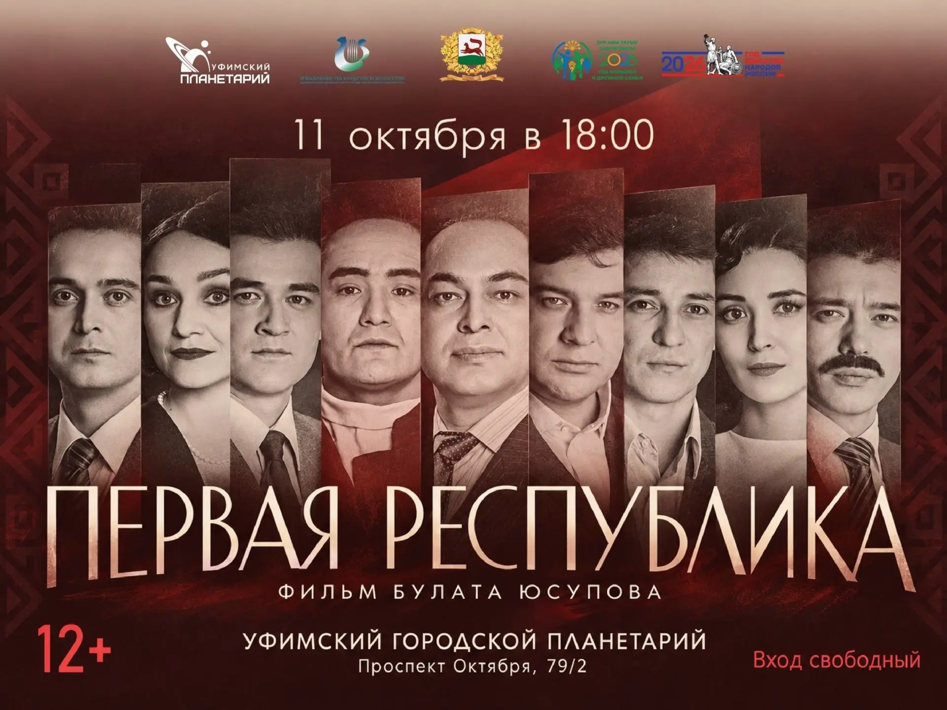 Кинопоказ «Первая Республика»