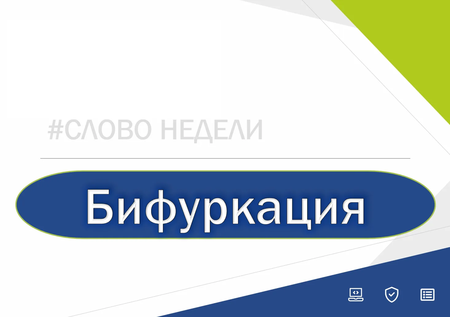 #слово_недели