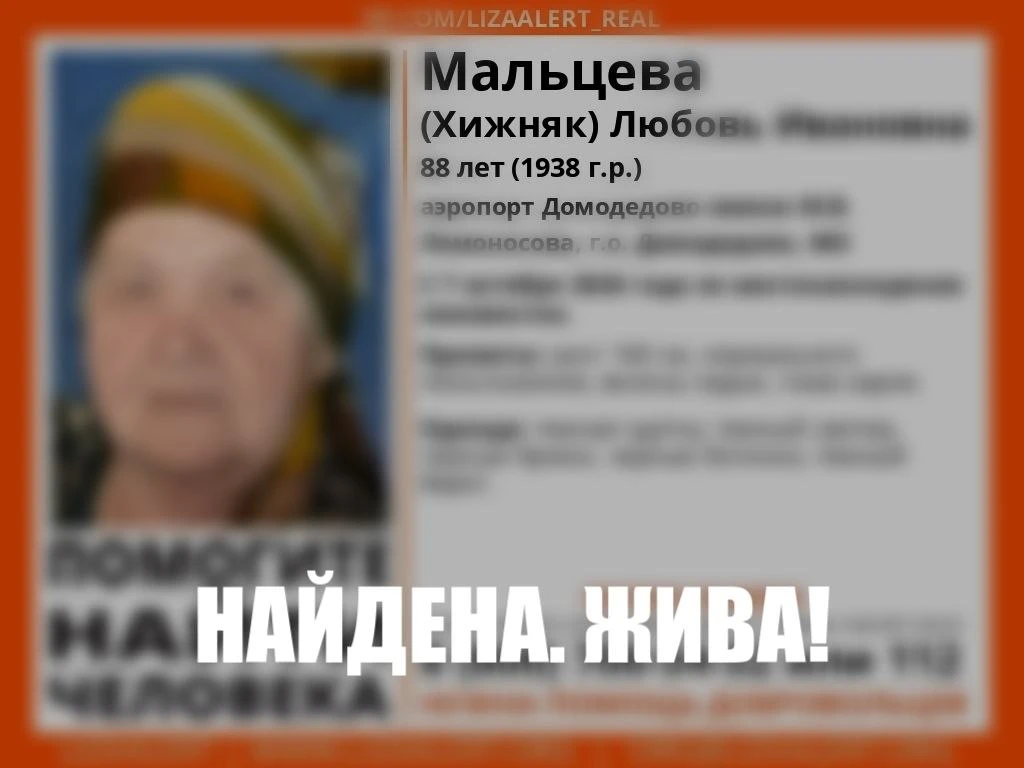 Хорошие новости. Пропавшая Мальцева (Хижняк) Любовь Ивановна, 88 лет, аэропорт Домодедо...