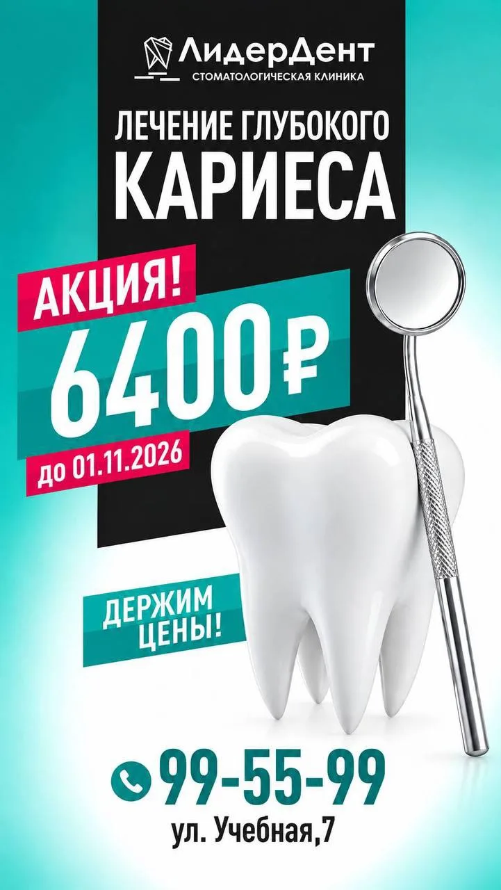 Лечение глубокого кариеса ВСЕГО 6.400₽🔥