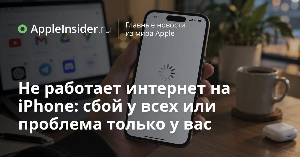 Почему на iPhone внезапно «умирает» интернет и что с этим вообще происходит