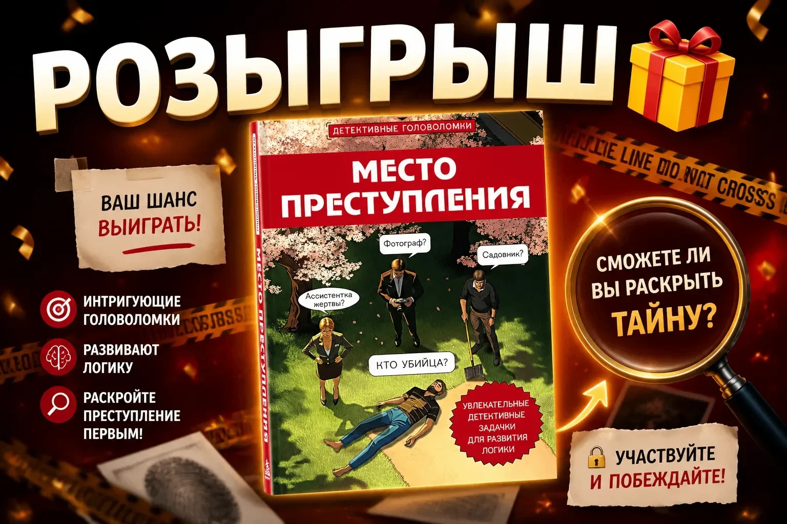 🎁 Розыгрыш детективной книги «Место преступления» 🎁