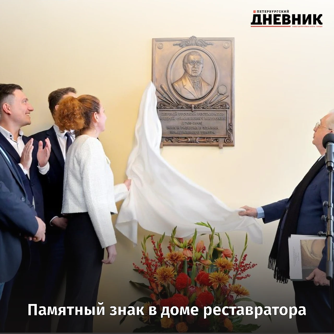 🎨 В Эрмитаже увековечили память реставратора Андрея Митрохина