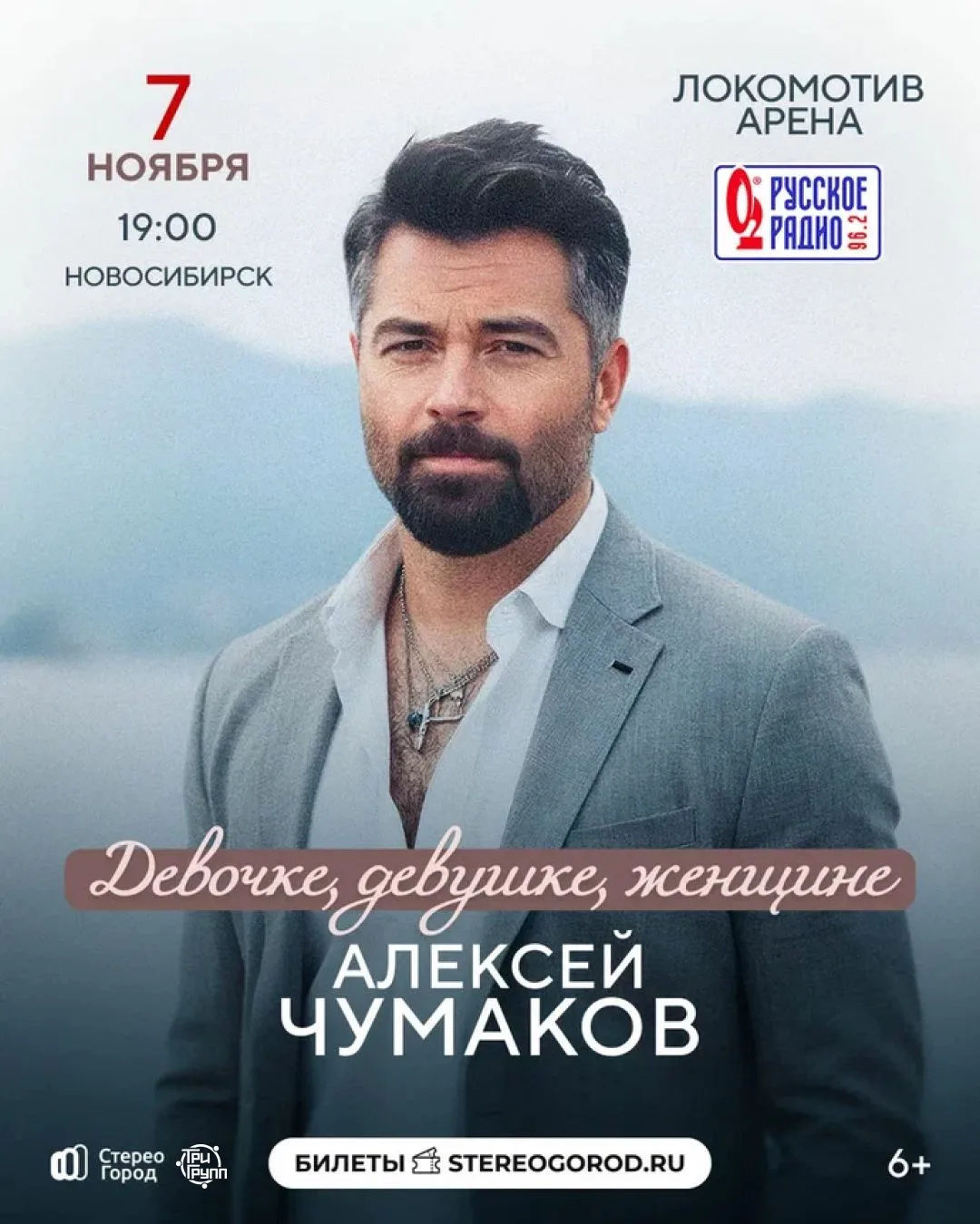 ❤️‍🔥 Алексей Чумаков с программой «Девочке, девушке, женщине» в Новосибирске!