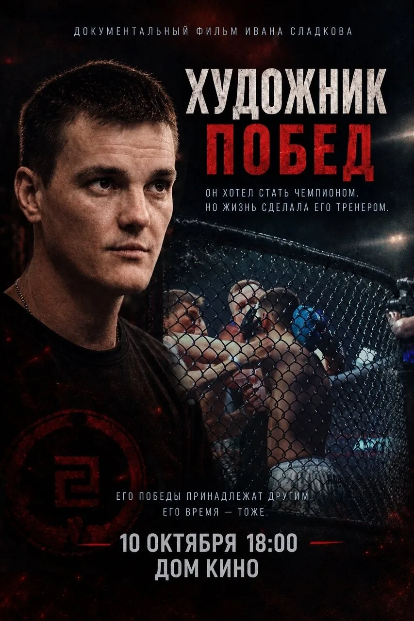 🎬 В Екатеринбурге покажут фильм о тренере из Артемовского Никите Суханове