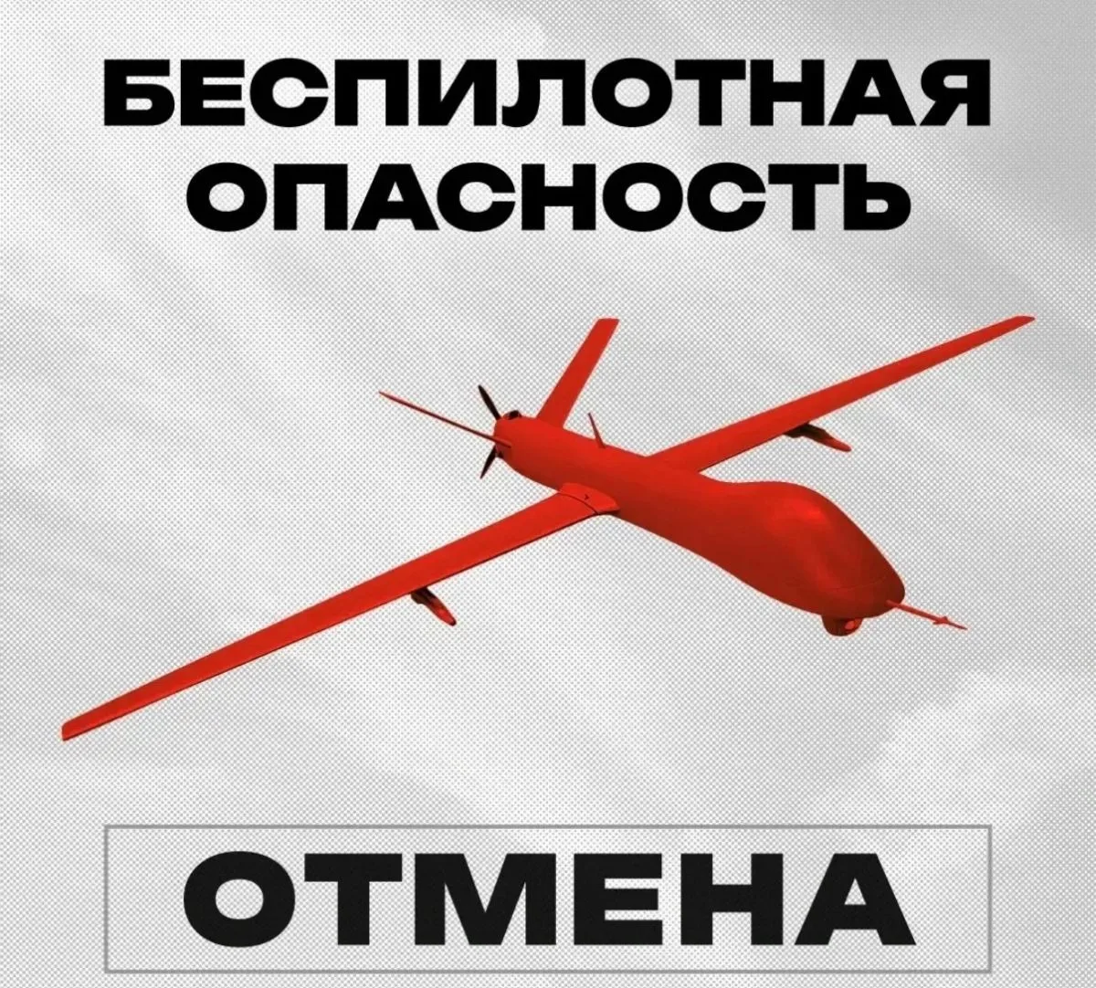 ✅ После шести часов беспилотной опасности в Тюменской области объявили отбой!