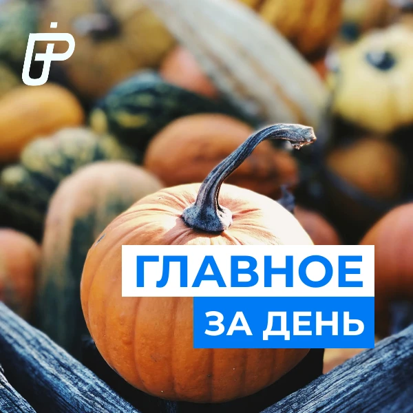 📌 Главное за день— 12 октября 2026