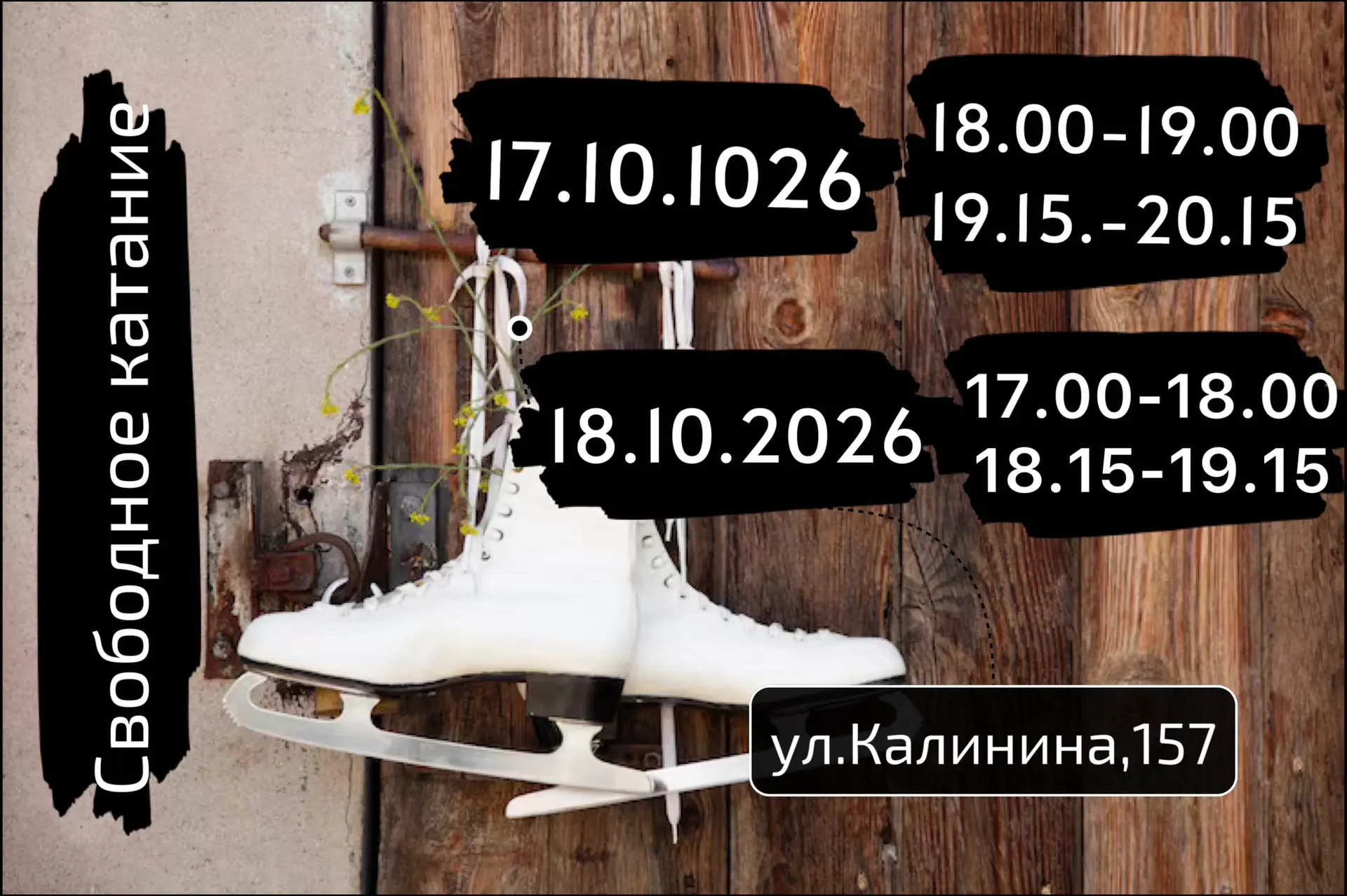 Проведите выходные с пользой ⛸️🤍