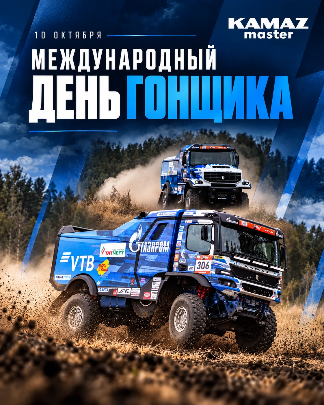 🏁 10 октября — Международный день гонщика!