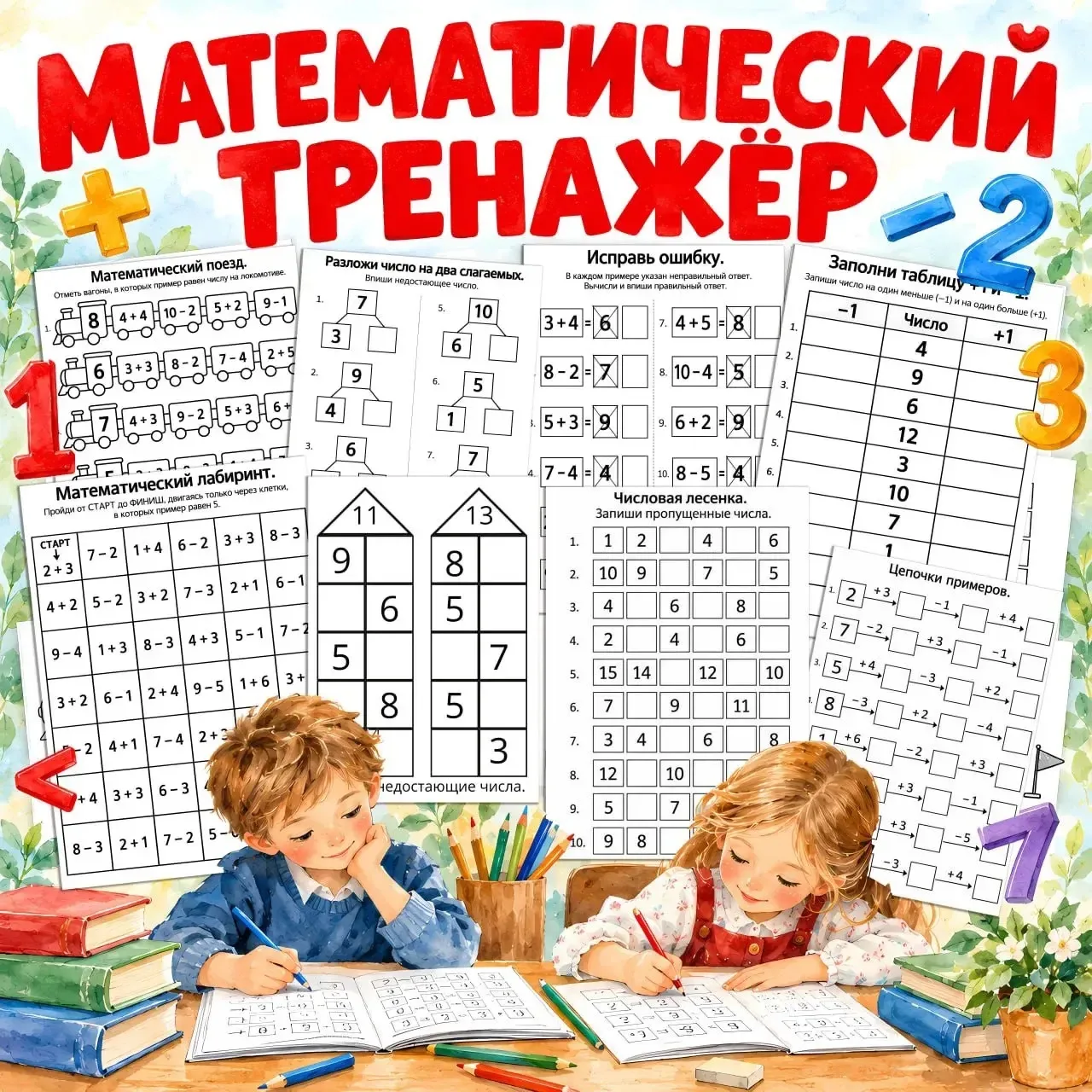 ☀️Тренажёр по математике