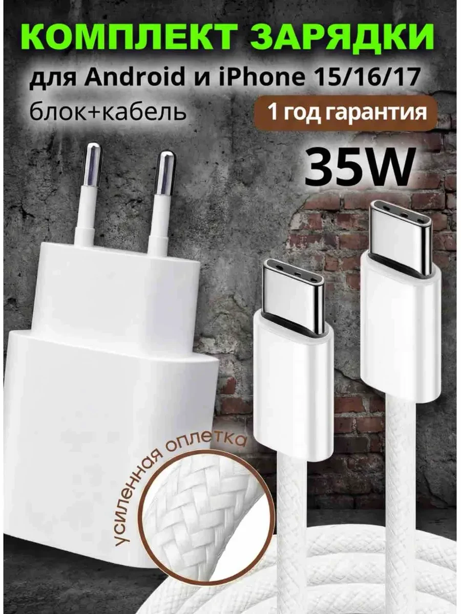 Зарядка для iPhone 15 16 17Pro Max и Андроид туре-с 35W