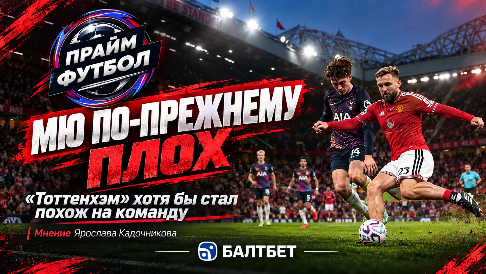 🇬🇧 МЮ ПО-ПРЕЖНЕМУ ПЛОХ. А «ТОТТЕНХЭМ» ХОТЯ БЫ СТАЛ ПОХОЖ НА КОМАНДУ