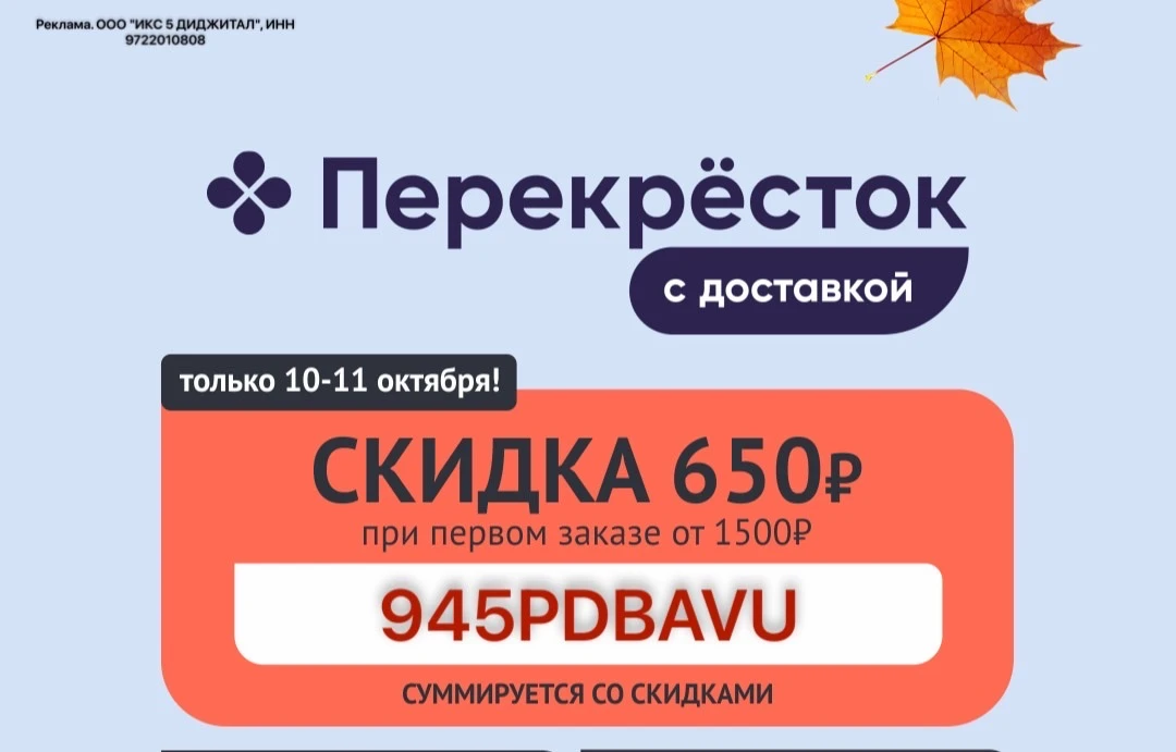 -650₽ даже на товары со скидкой‼️Перекресток Доставка