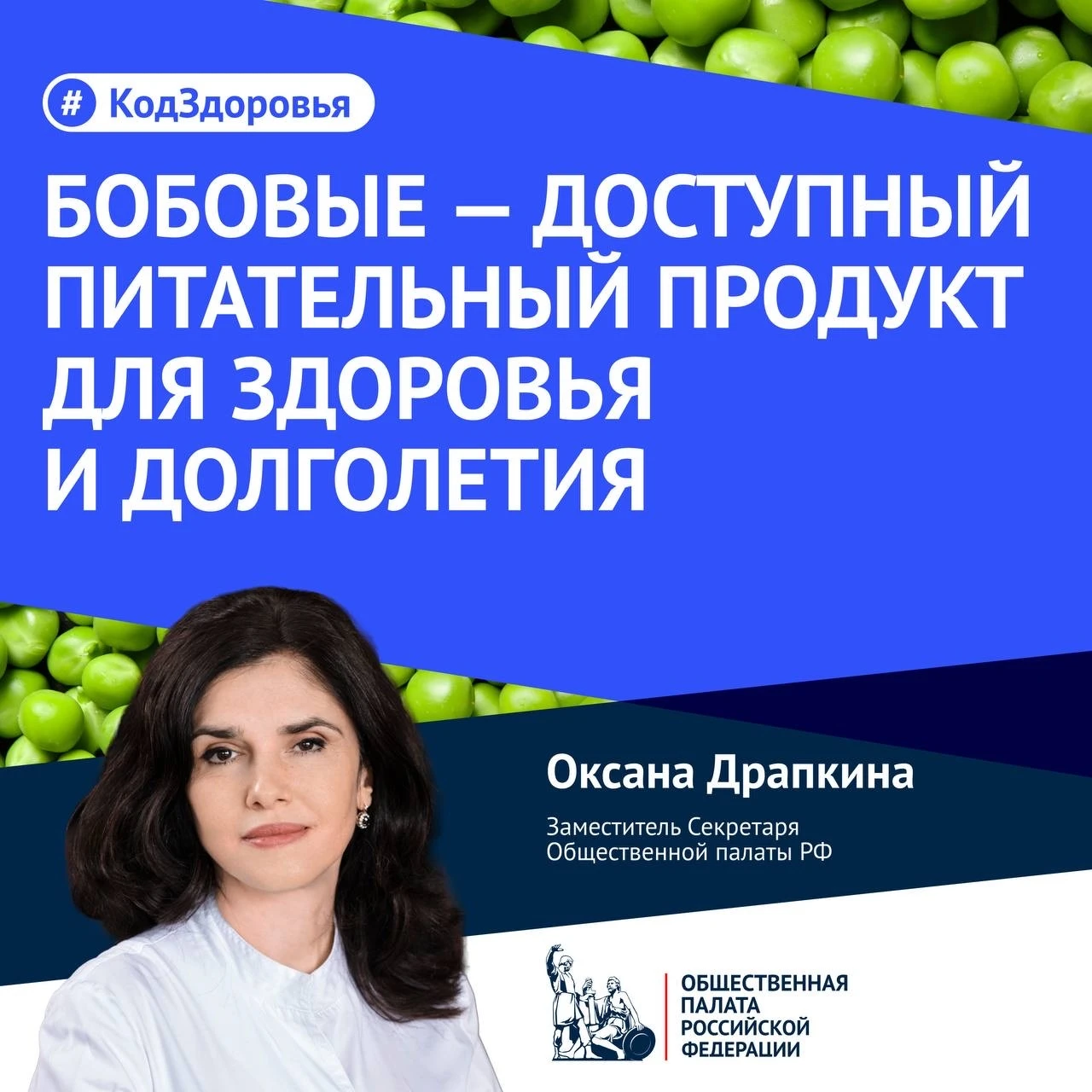 Бобовые — доступный питательный продукт для здоровья и долголетия. В новом выпуске #Код...
