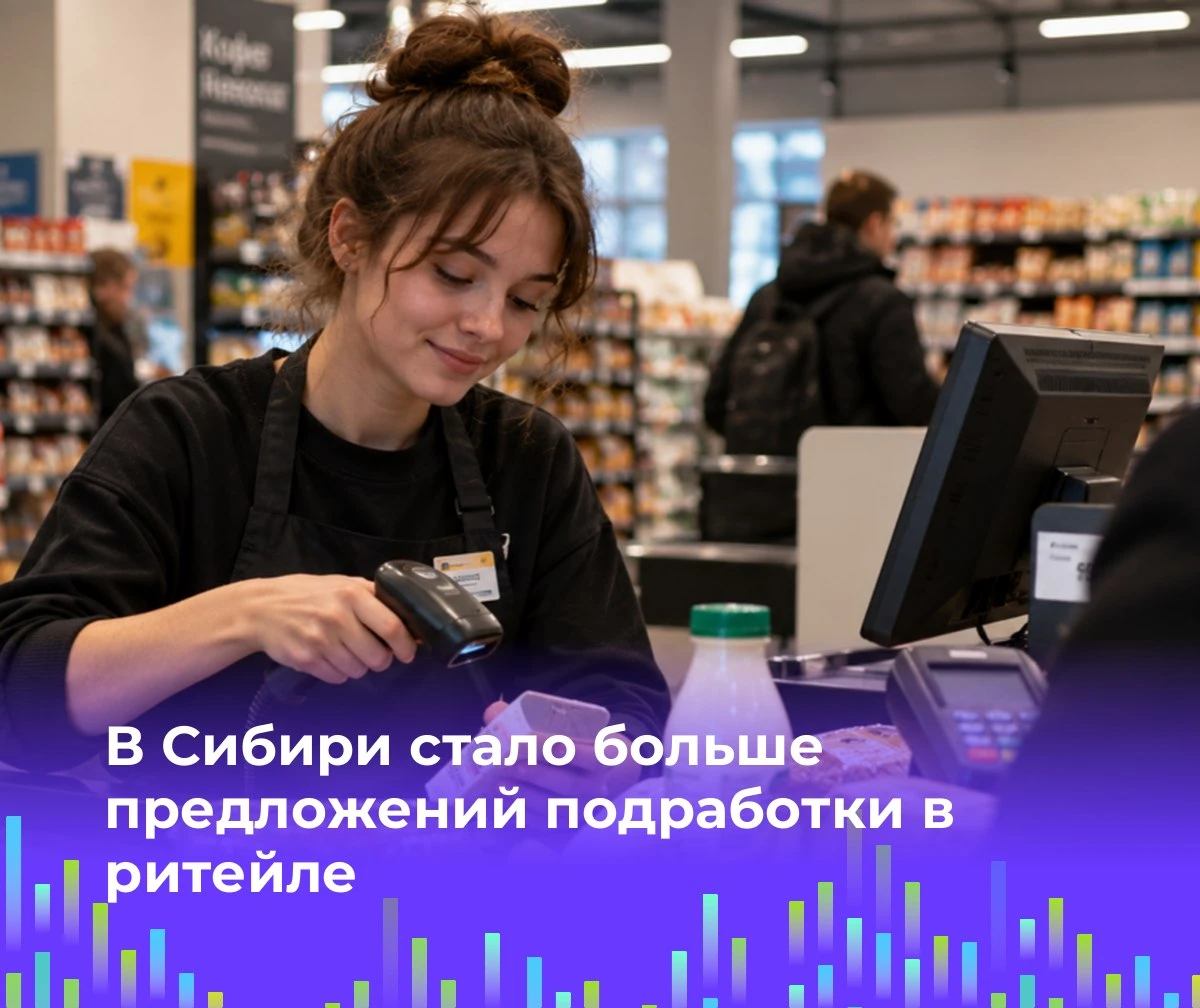 🛒 В Сибири стало больше предложений подработки в ритейле