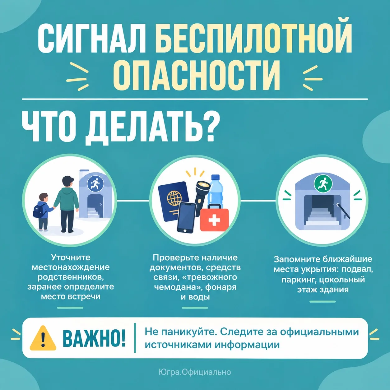 Что делать при сигнале «Беспилотная опасность»: