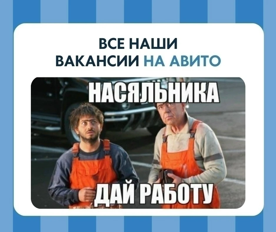 Хотите найти работу? 💣Тогда переходите по ссылке на наш профиль АВИТО. Там вы точно см...