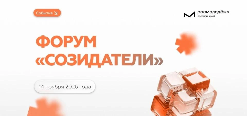 🚀 «Созидатели»: форум для молодых предпринимателей России