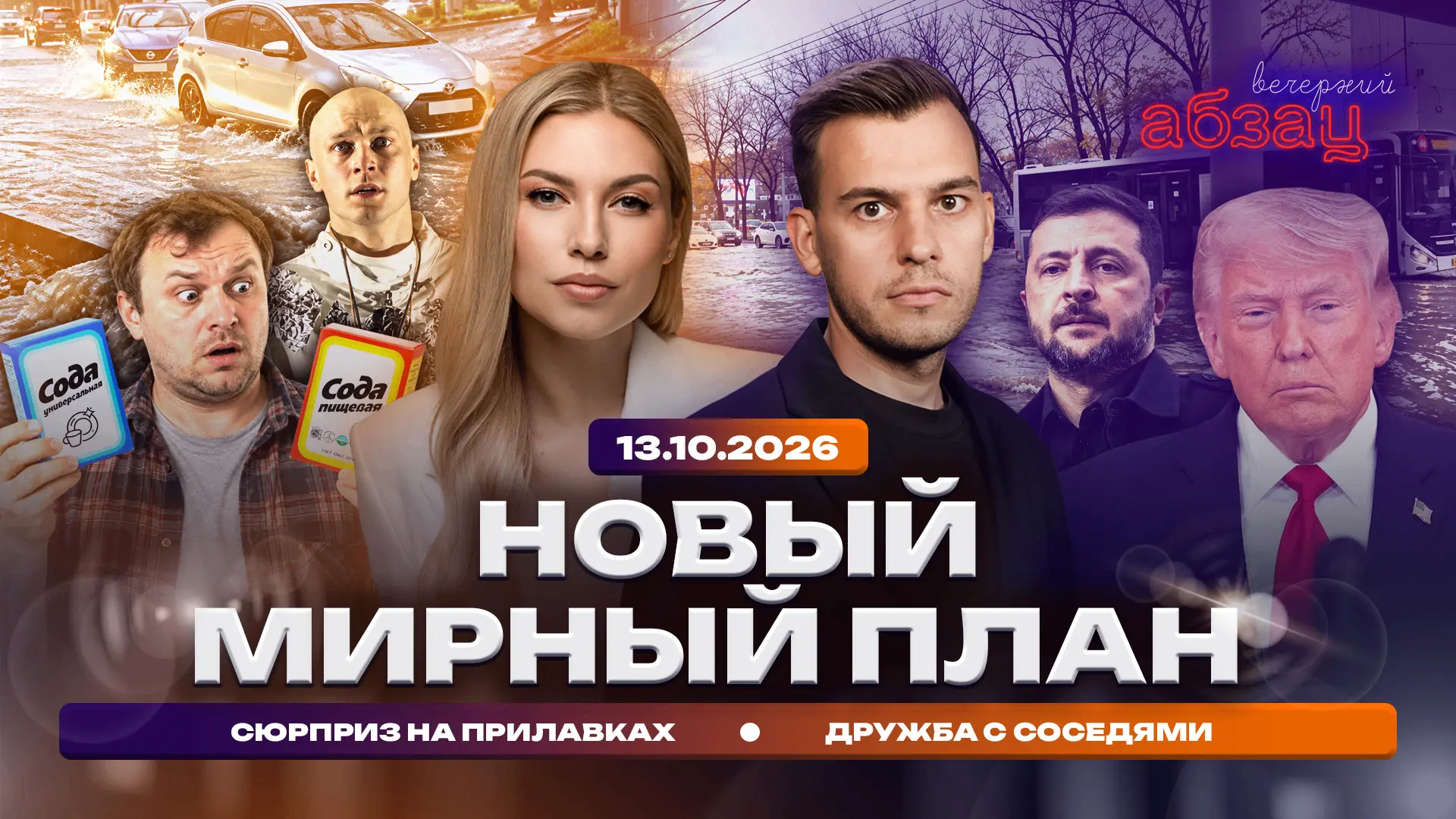 «Вечерний Абзац» в эфире