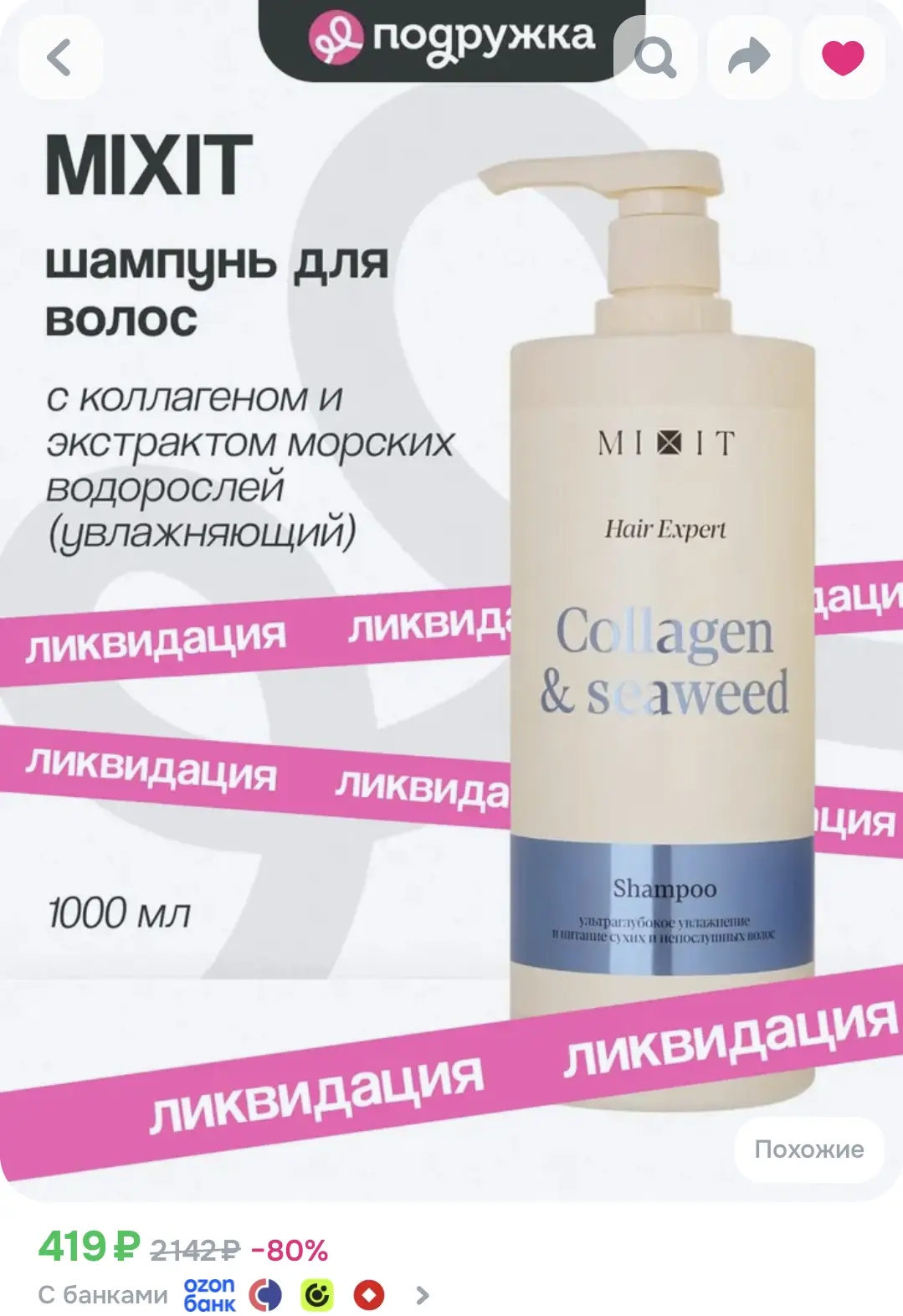 Шампунь для волос MIXIT COLLAGEN+SEAWEED с коллагеном и экстрактом морских водорослей (...