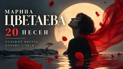 Любовь, разлука, нежность, страсть, одиночество и надежда… Поэзия Марины Цветаевой ожив...