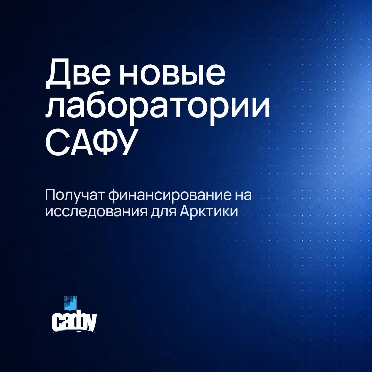 ❗Две лаборатории САФУ получат финансирование