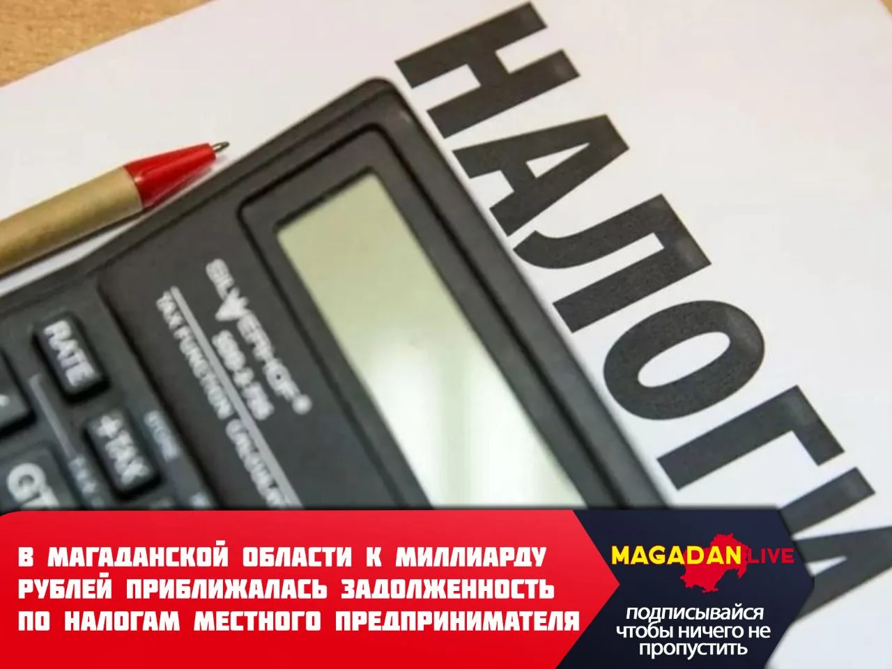 В Магаданской области предприниматель уклонялся от налогов и не платил зарплату сотрудн...