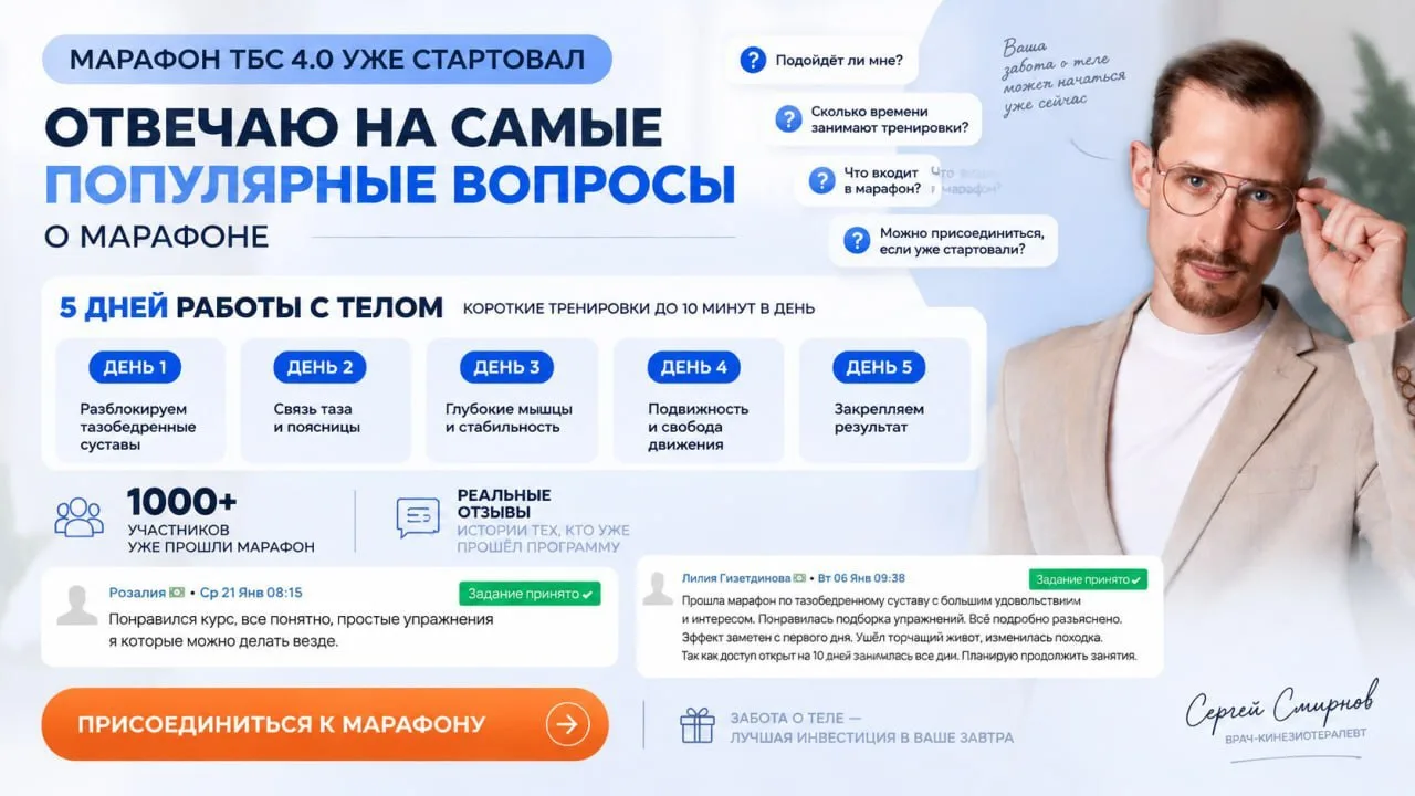 После прямого эфира получил много вопросов про марафон «Тазобедренные суставы 4.0»