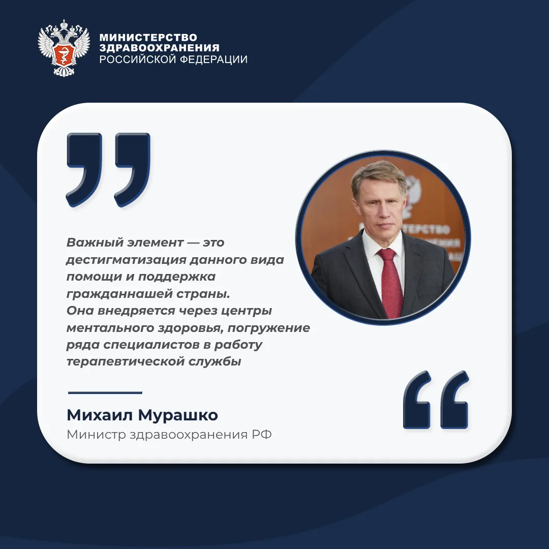 🩺 Михаил Мурашко: В России повышается доступность психиатрической помощи и меняется от...
