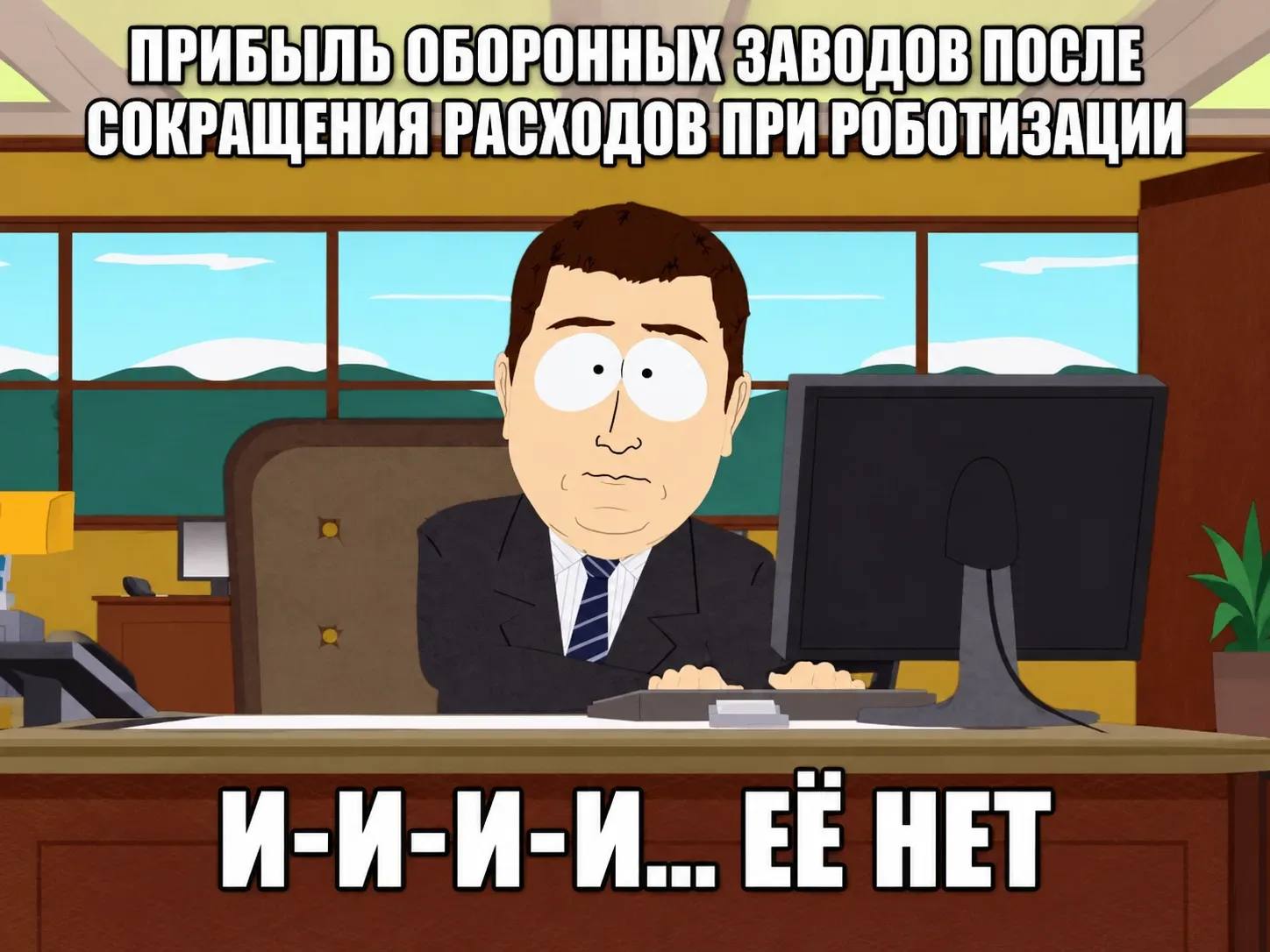 ВКАЛЫВАЮТ РОБОТЫ