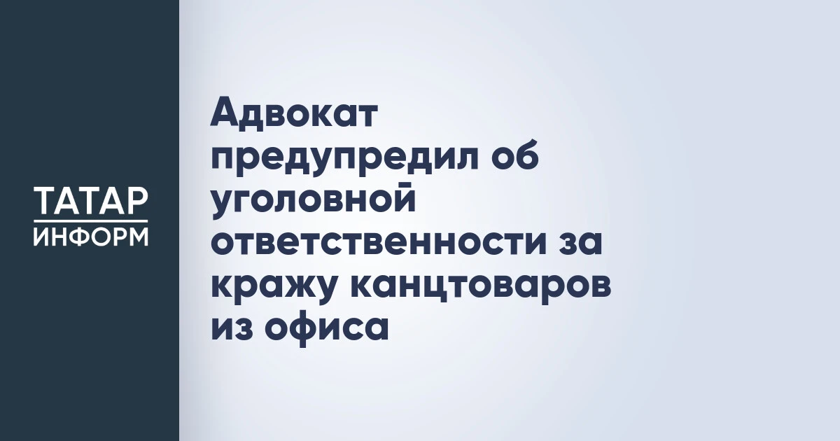 Адвокат предупредил об уголовной ответственности за кражу канцтоваров из офиса