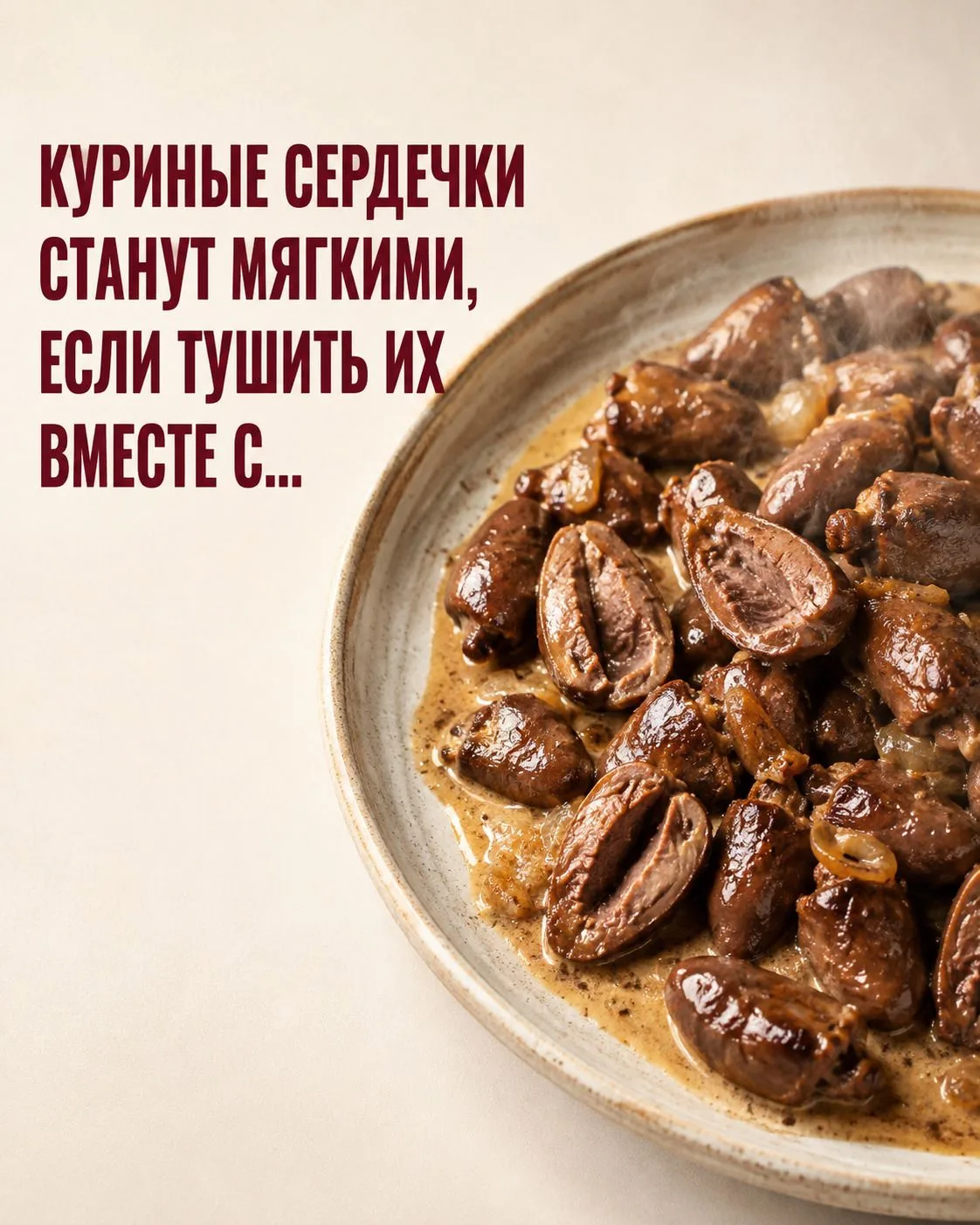 🍲 Куриные сердечки получатся намного интереснее, если тушить их не просто в воде!