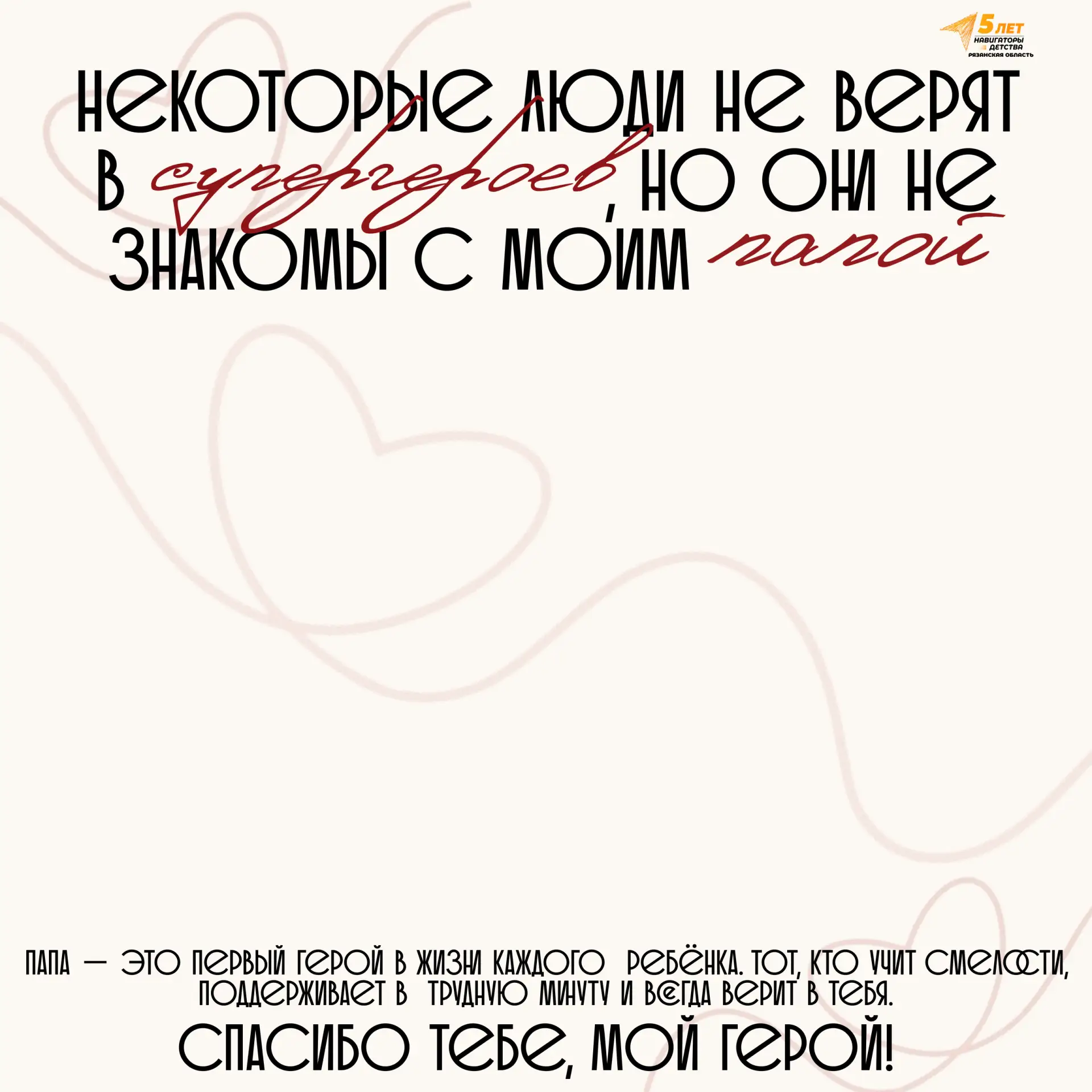🦸Некоторые люди не верят в супергероев... просто они не знакомы с моим папой!