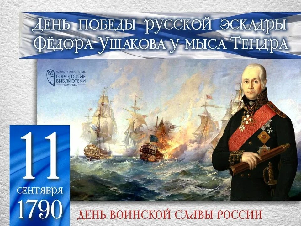 11 сентября — День воинской славы России в честь победы эскадры Фёдора Ушакова над туре...